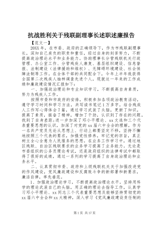 抗战胜利关于残联副理事长述职述廉报告