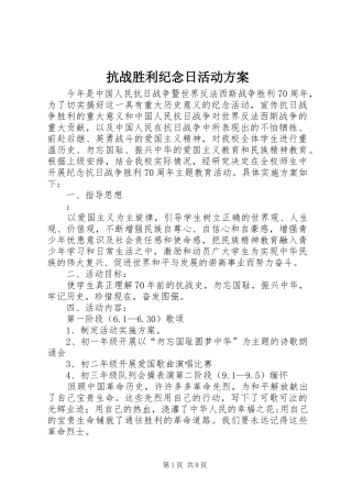 抗战胜利纪念日活动方案