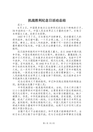 抗战胜利纪念日活动总结