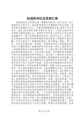 抗战胜利纪念思想汇报