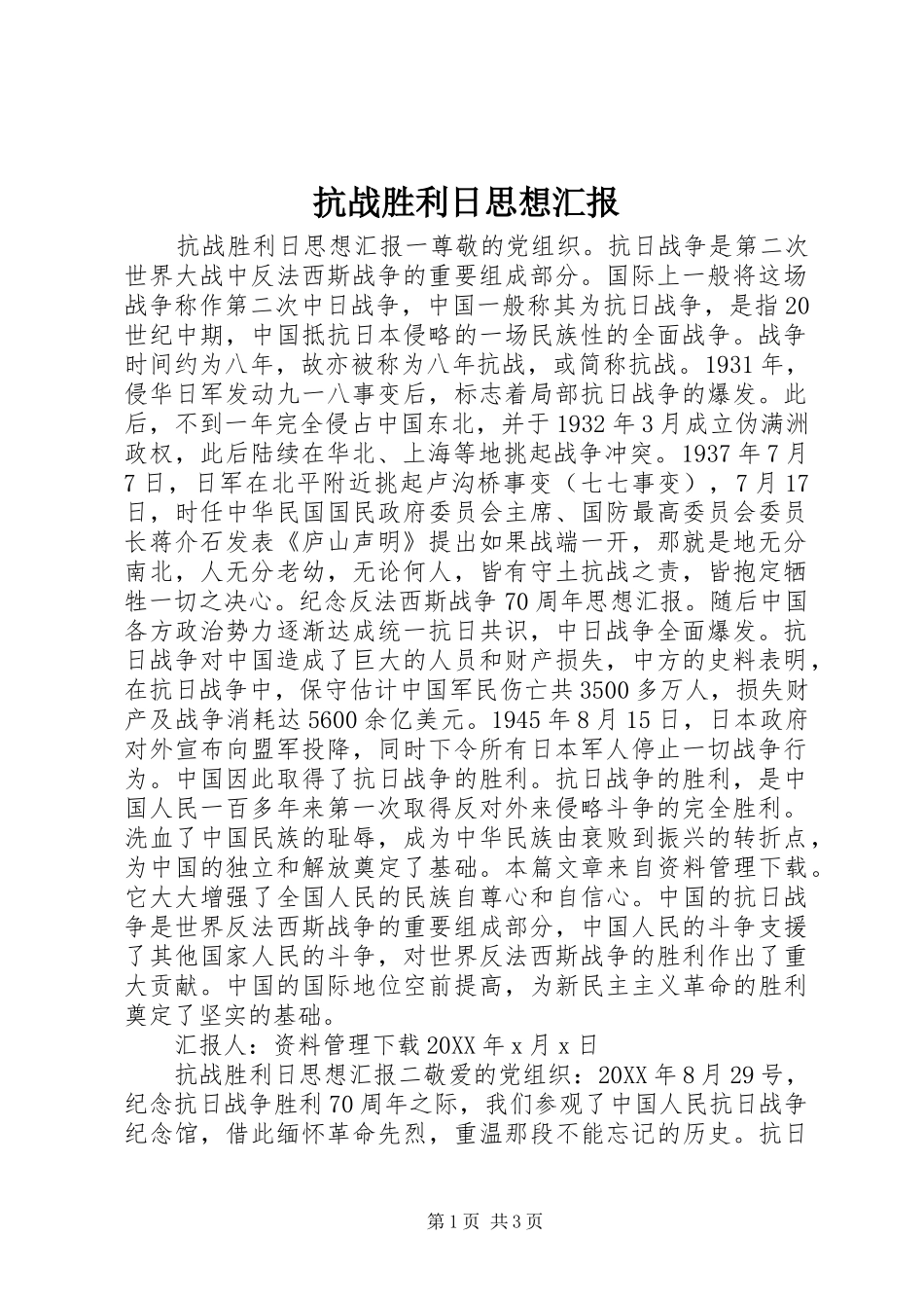 抗战胜利日思想汇报_第1页