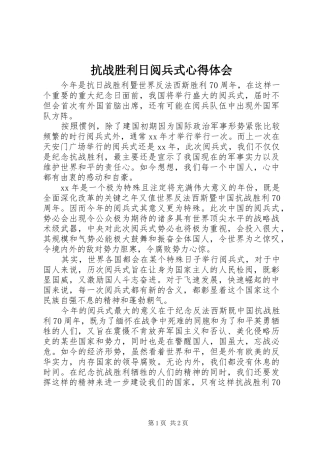 抗战胜利日阅兵式心得体会