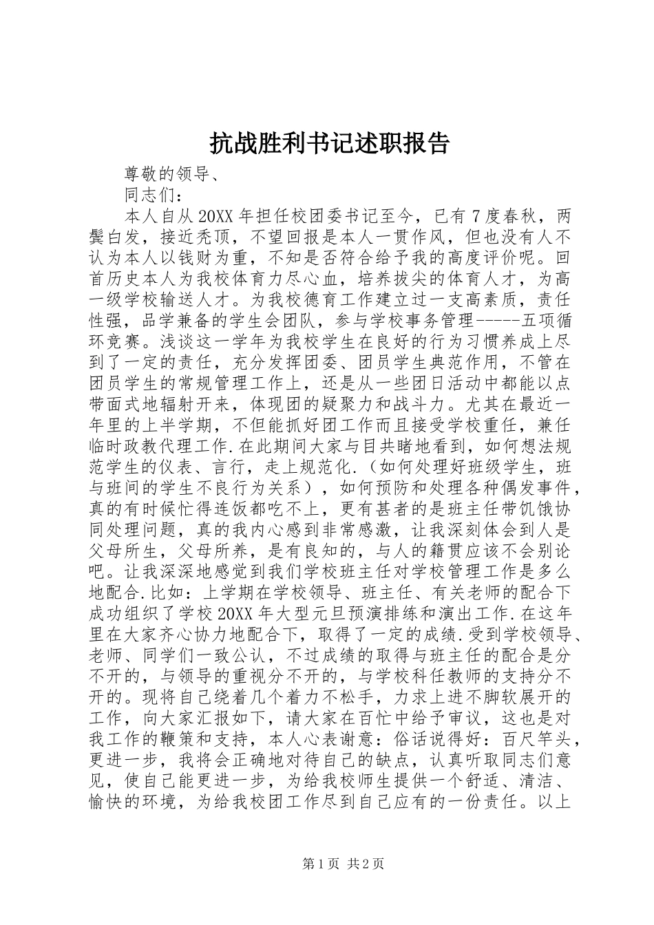 抗战胜利书记述职报告_第1页