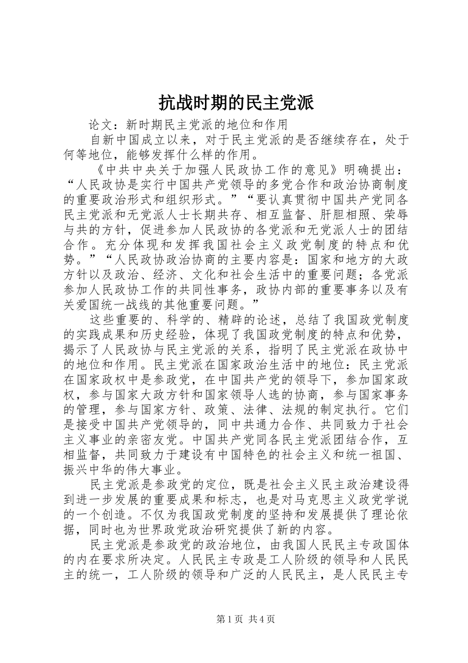 抗战时期的民主党派_第1页