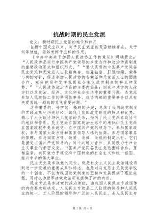 抗战时期的民主党派