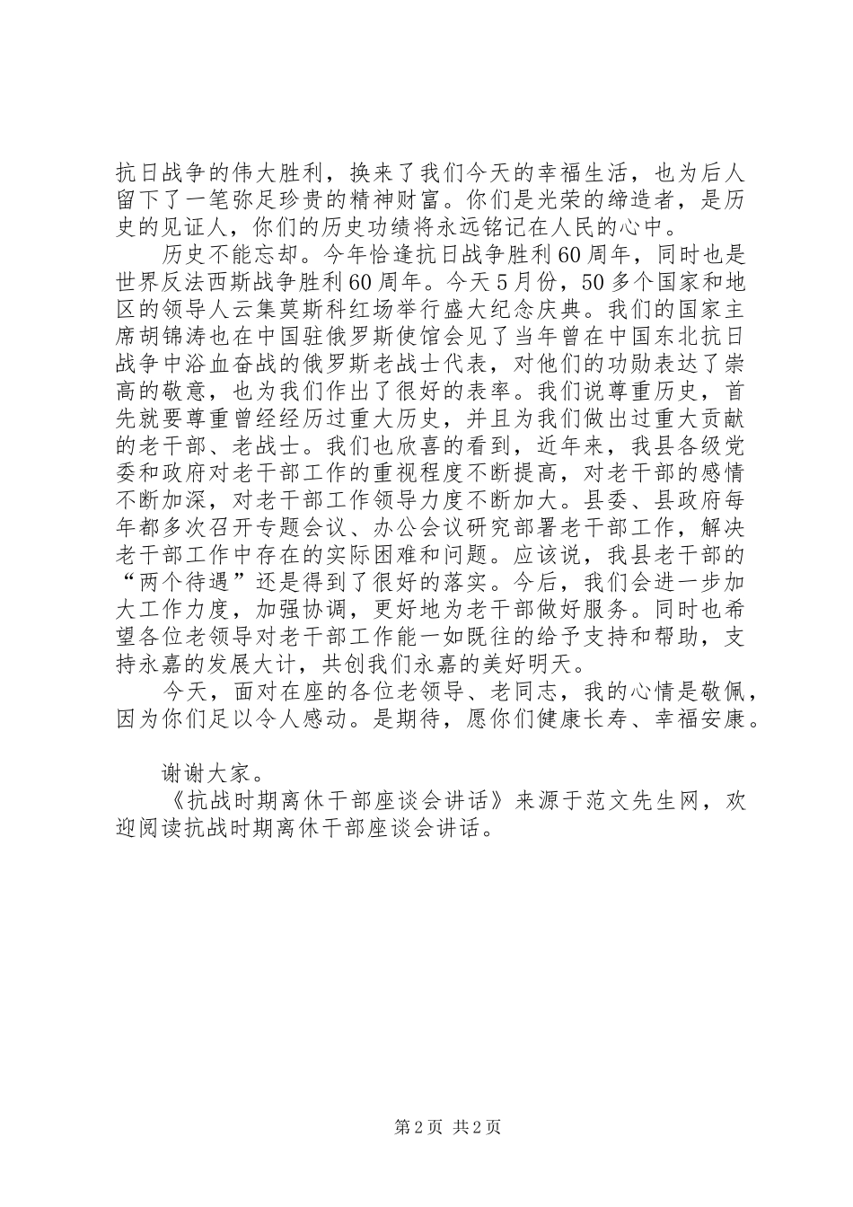 抗战时期离休干部座谈会致辞_第2页