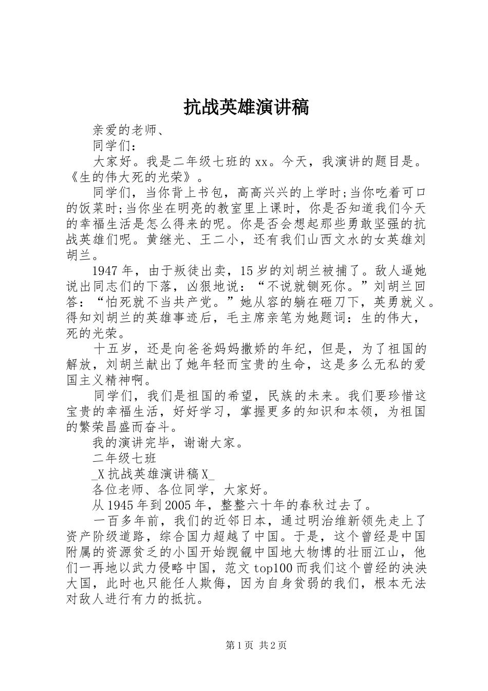抗战英雄演讲稿_第1页