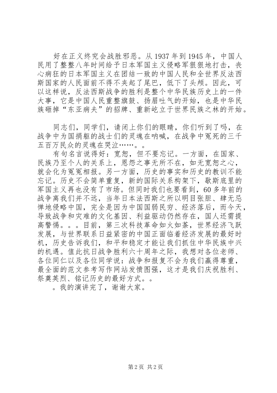 抗战英雄演讲稿_第2页