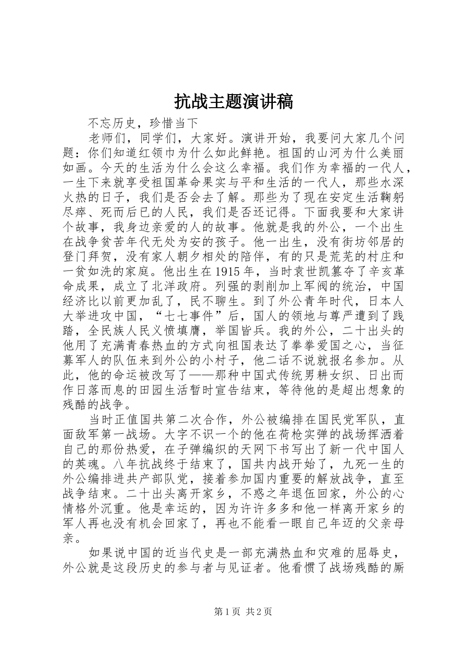 抗战主题演讲稿_第1页