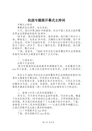 抗战专题展开幕式主持词