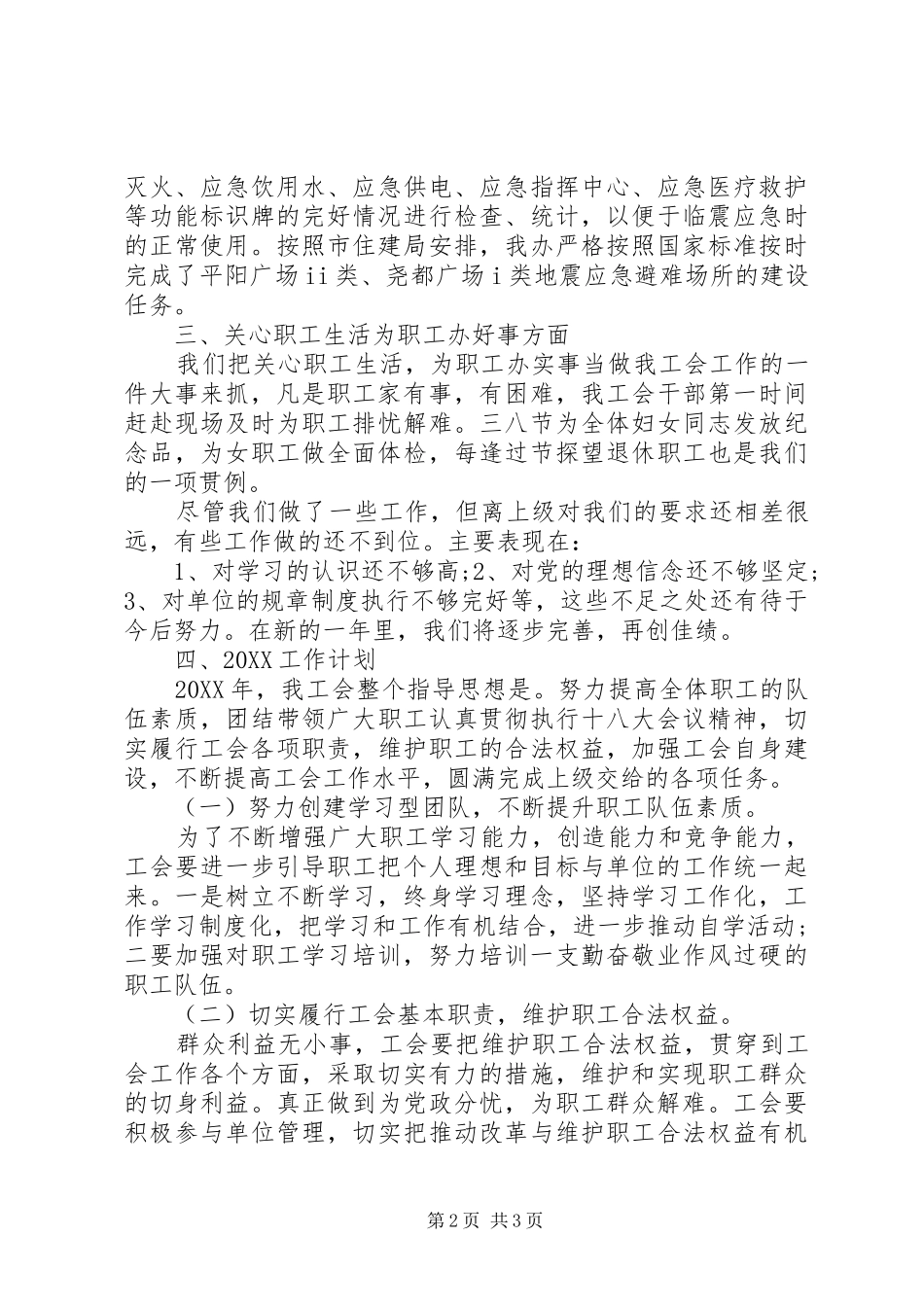 抗震防灾办公室工会工作总结_第2页