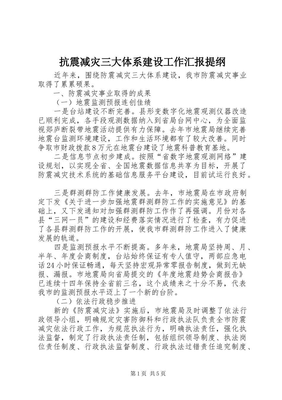 抗震减灾三大体系建设工作汇报提纲_第1页