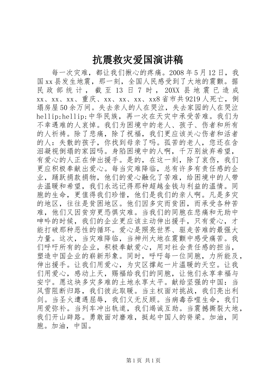 抗震救灾爱国演讲稿_第1页