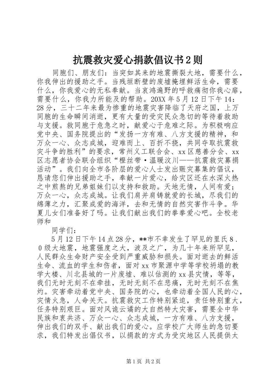 抗震救灾爱心捐款倡议书则_第1页