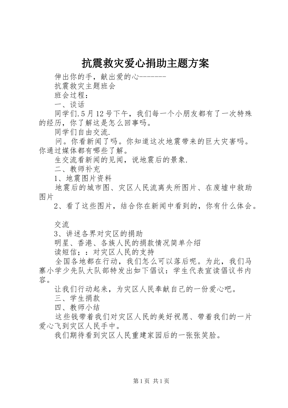 抗震救灾爱心捐助主题方案_第1页