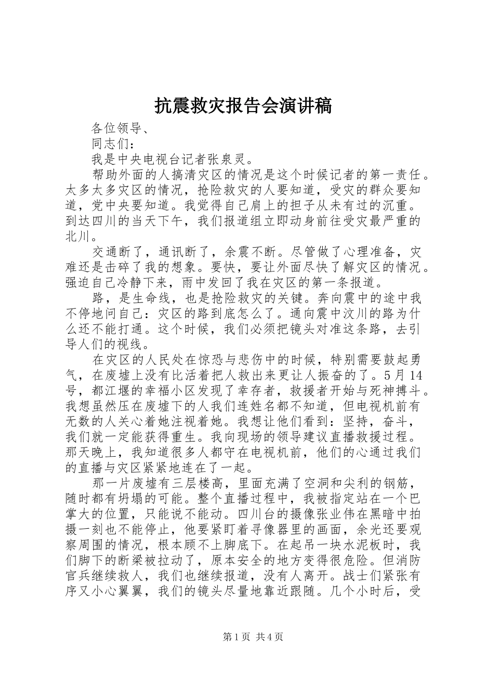 抗震救灾报告会演讲稿_第1页