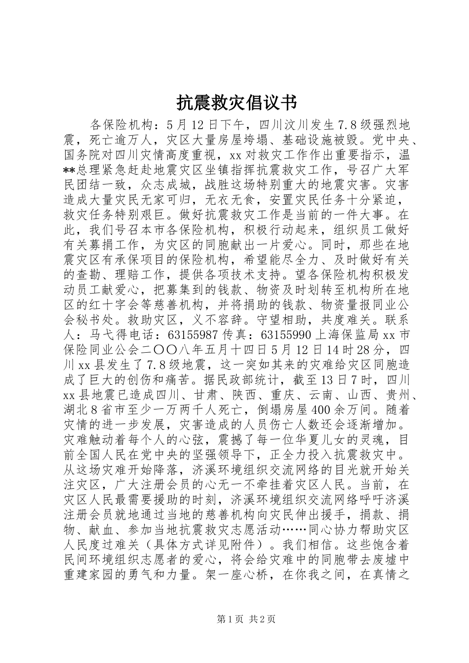 抗震救灾倡议书_第1页