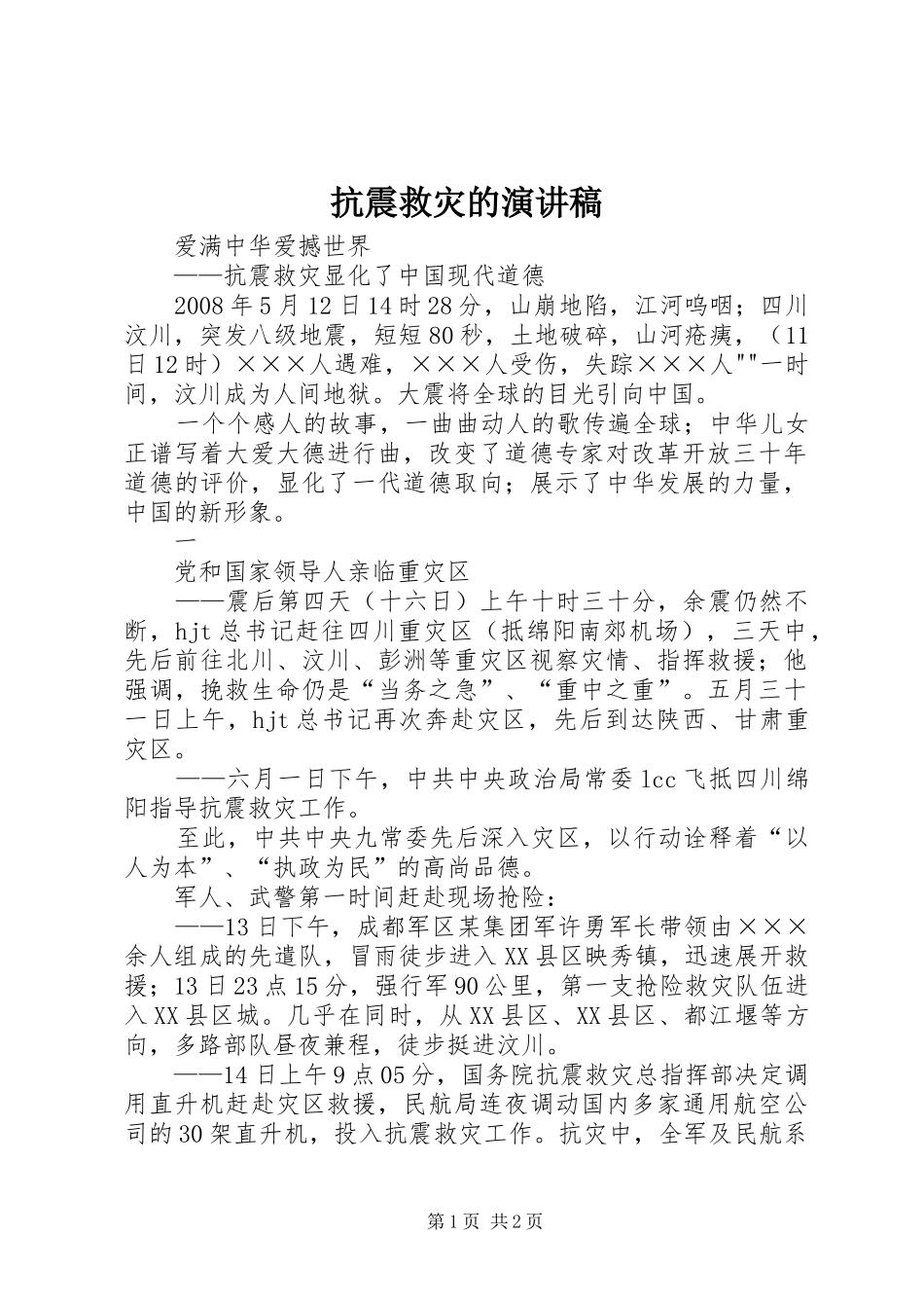 抗震救灾的演讲稿_第1页