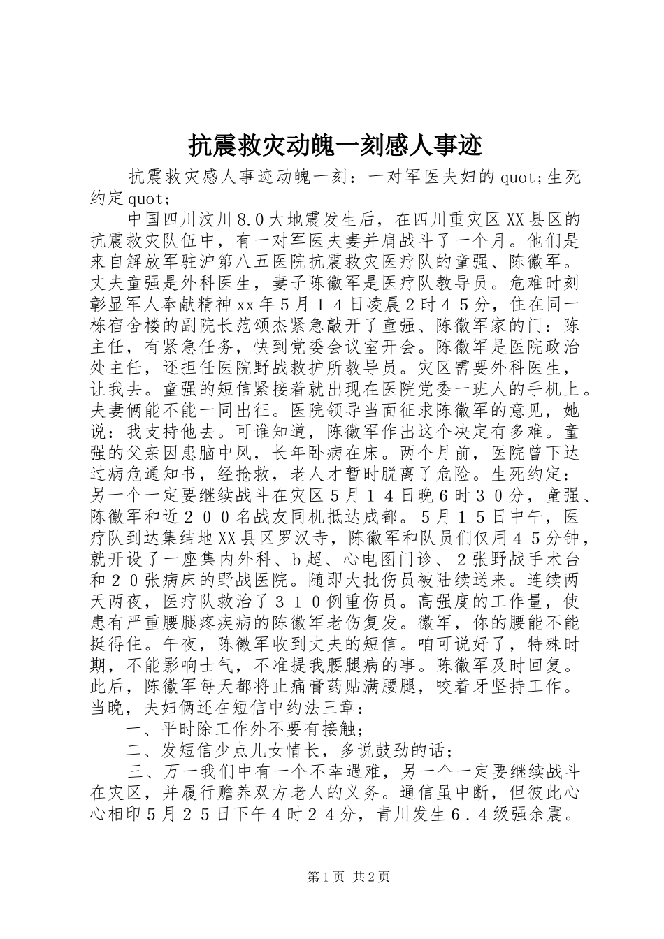 抗震救灾动魄一刻感人事迹_第1页