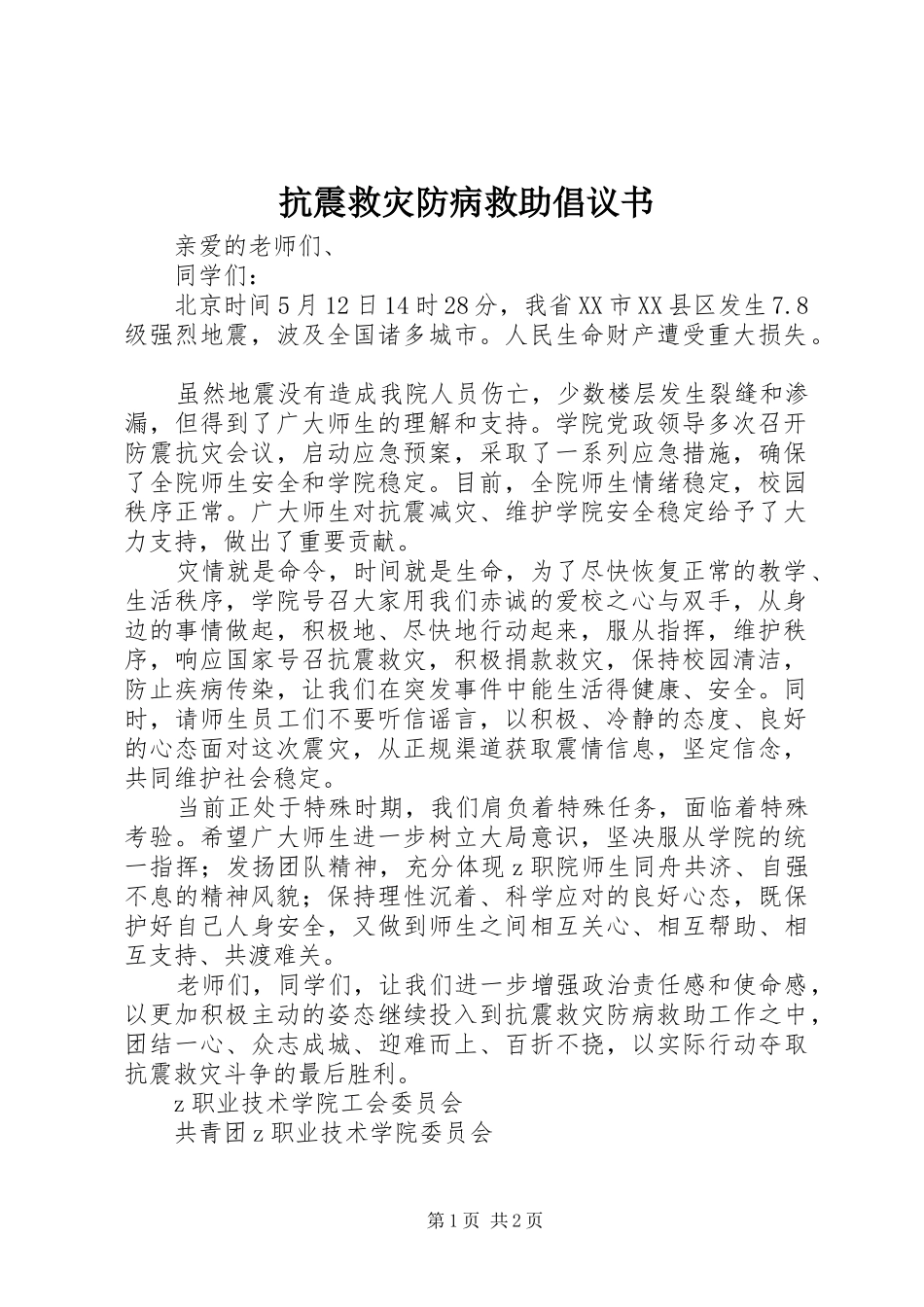 抗震救灾防病救助倡议书_第1页