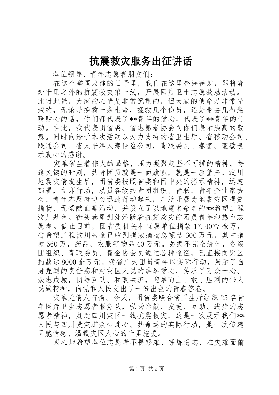 抗震救灾服务出征致辞_第1页