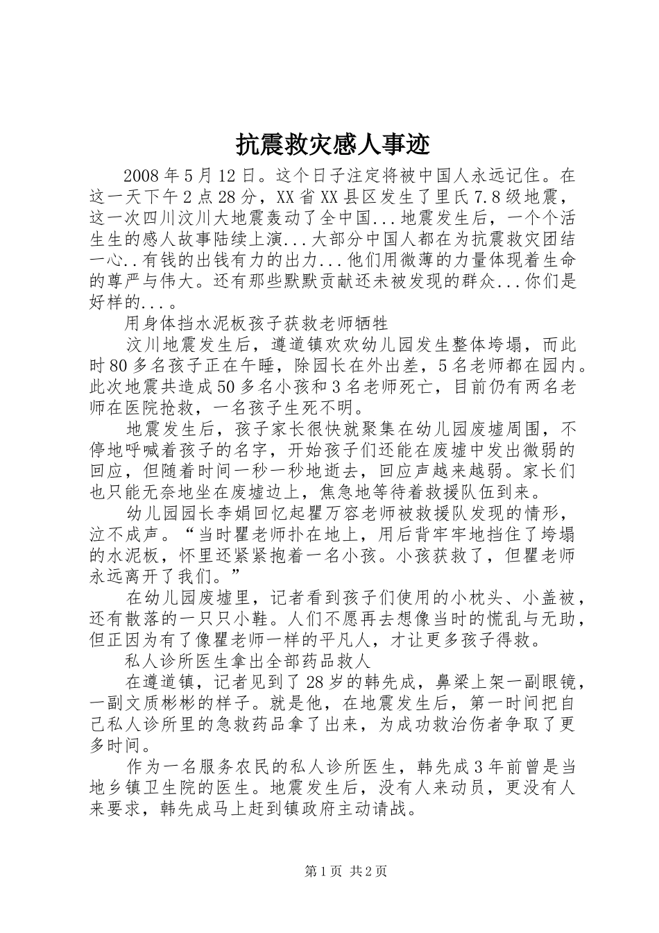 抗震救灾感人事迹_第1页