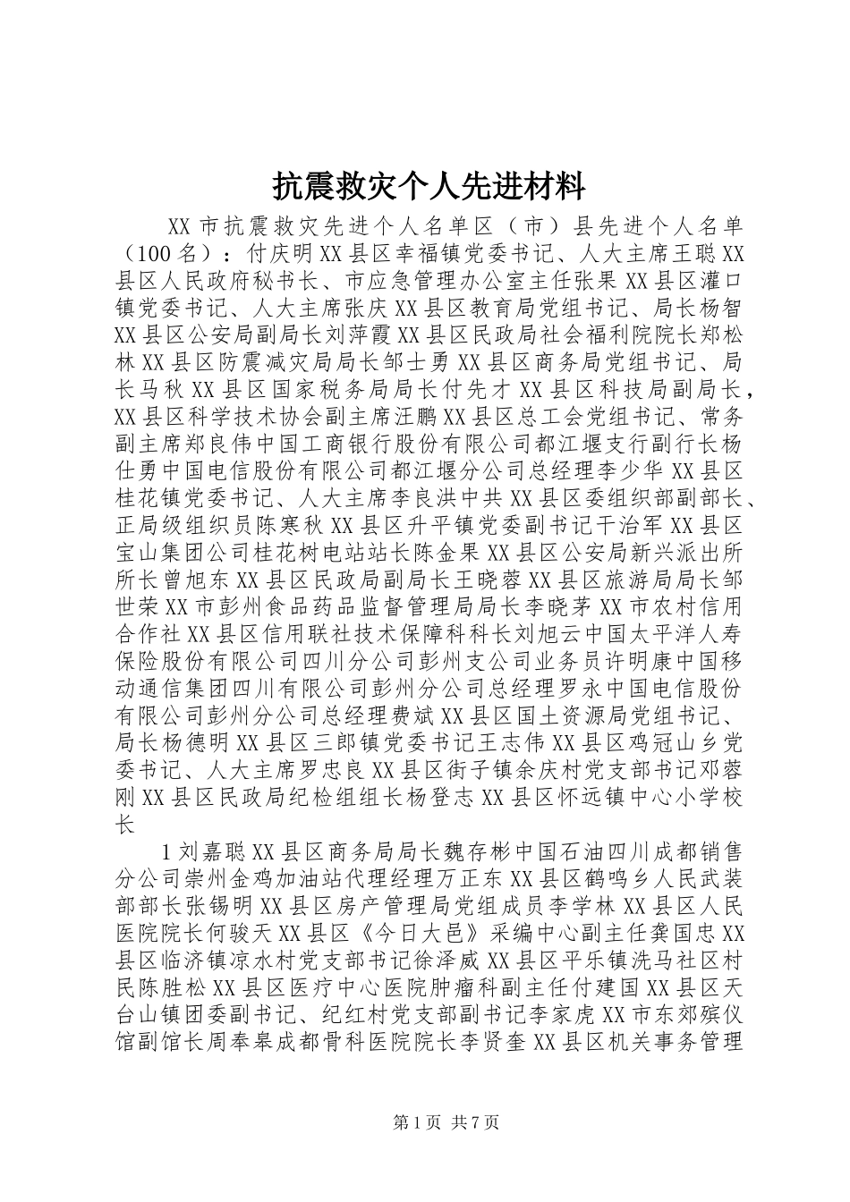 抗震救灾个人先进材料_第1页