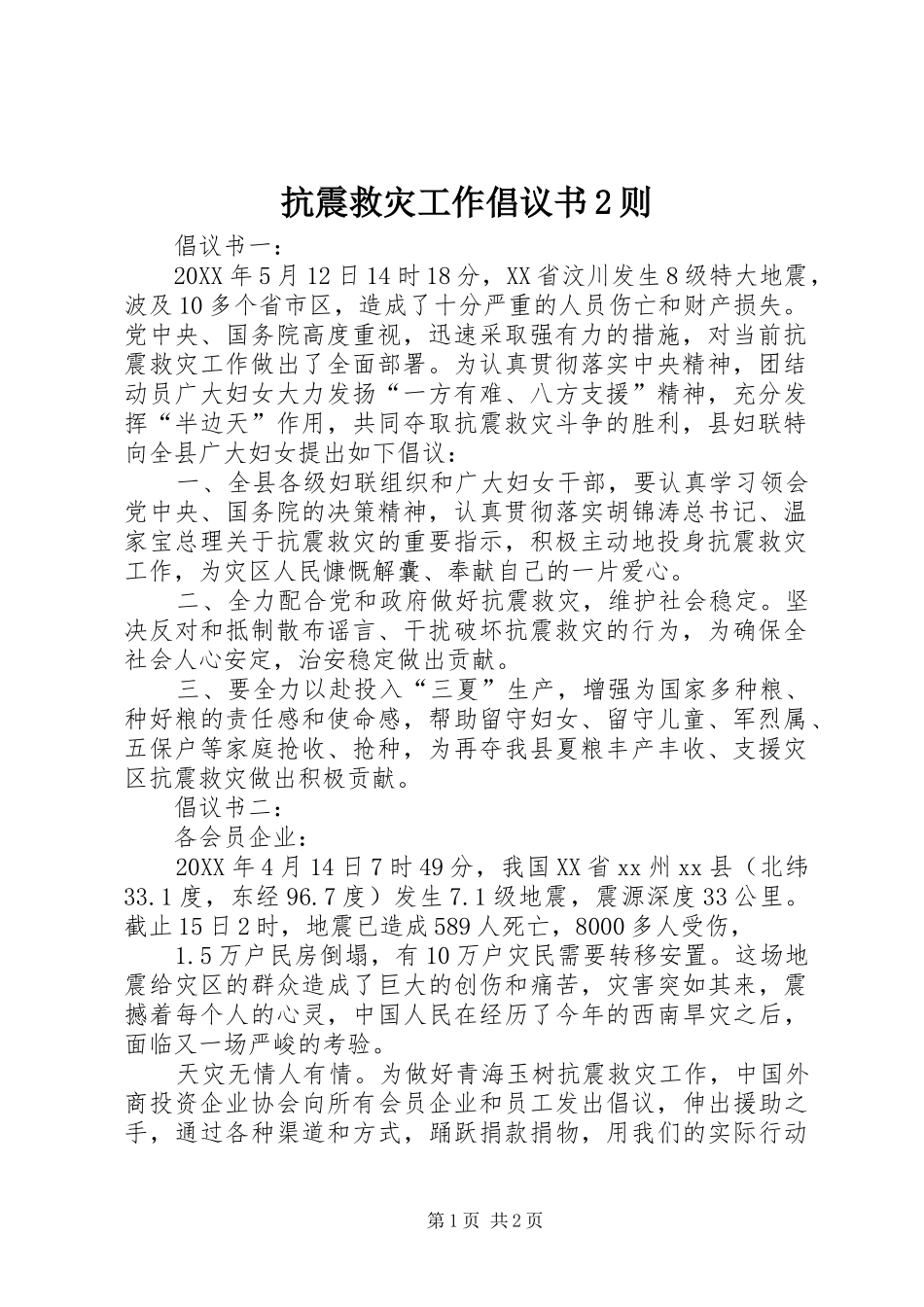 抗震救灾工作倡议书则_第1页