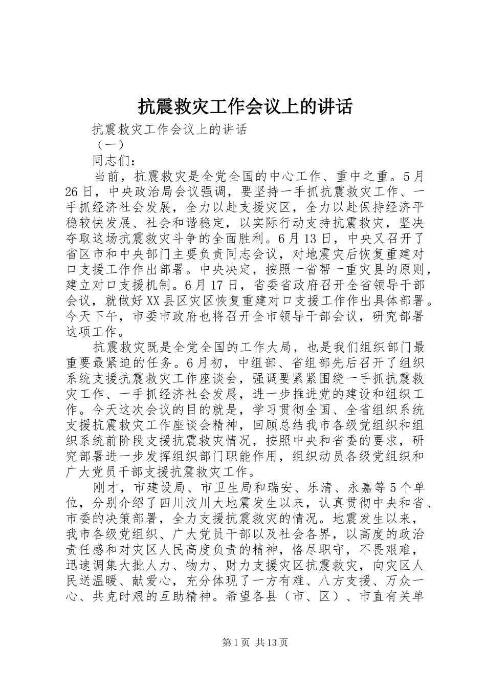 抗震救灾工作会议上的致辞_第1页