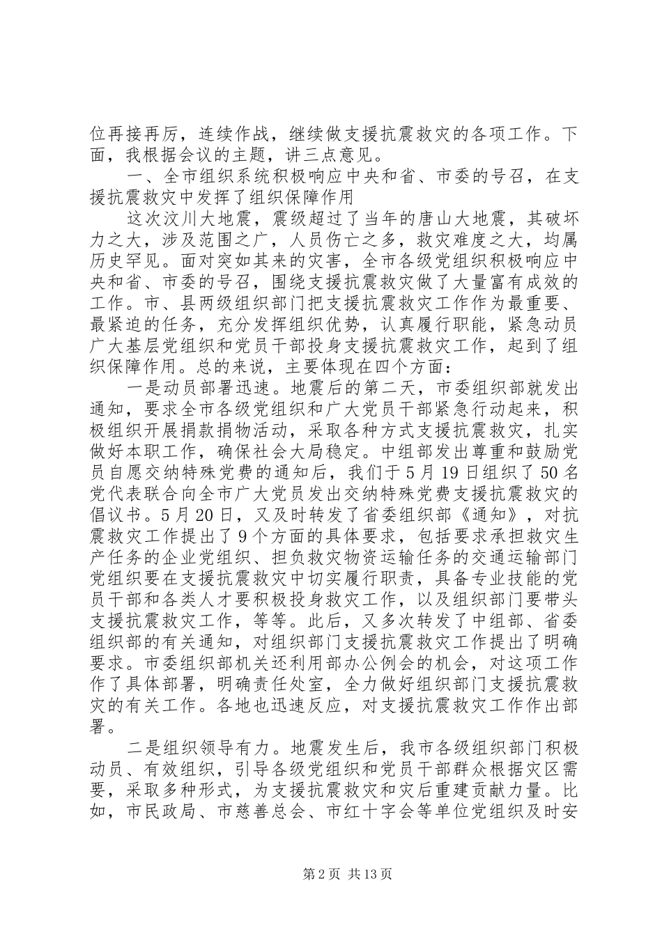 抗震救灾工作会议上的致辞_第2页