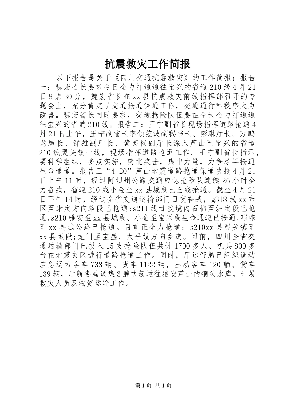 抗震救灾工作简报_第1页