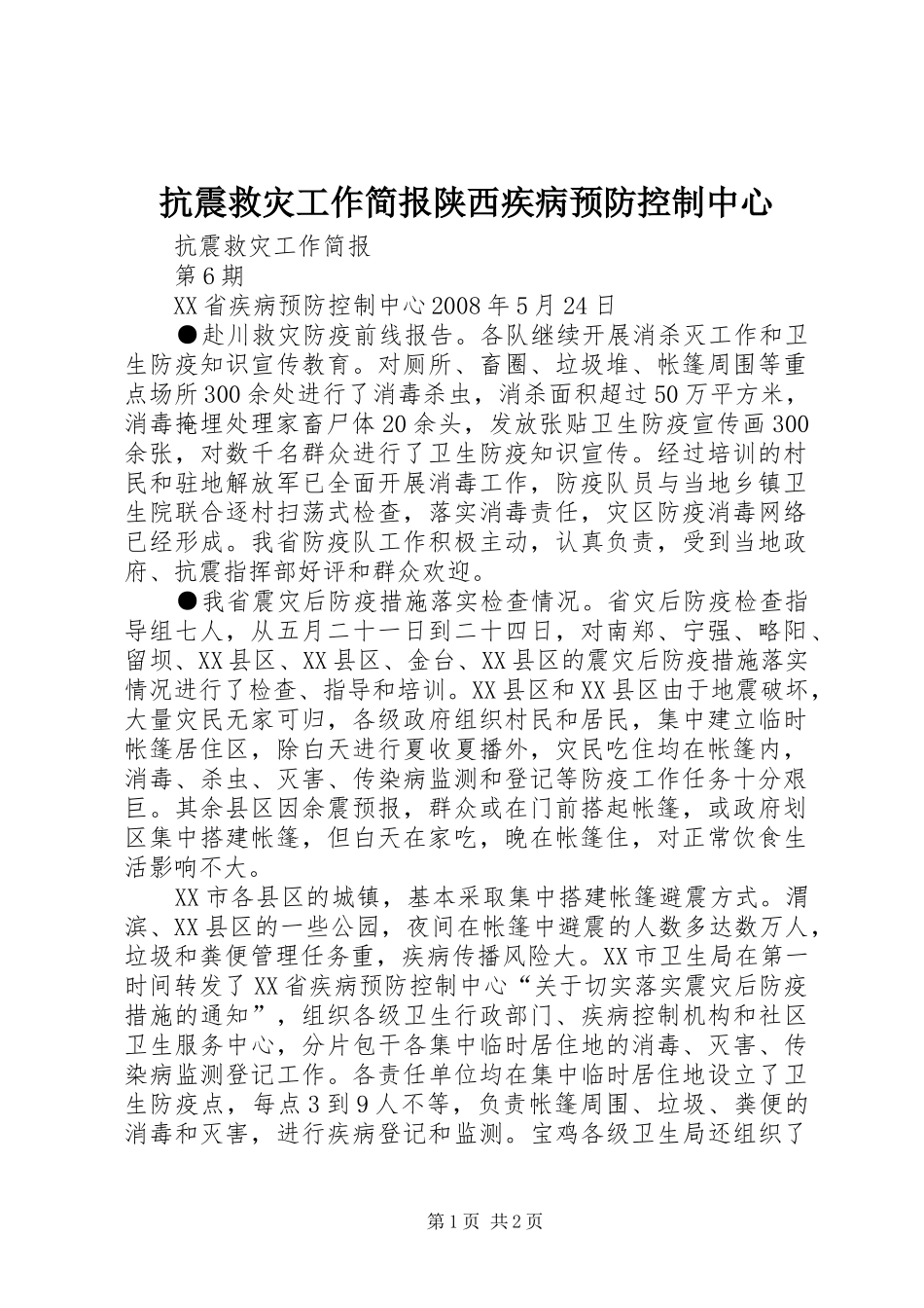 抗震救灾工作简报陕西疾病预防控制中心_第1页