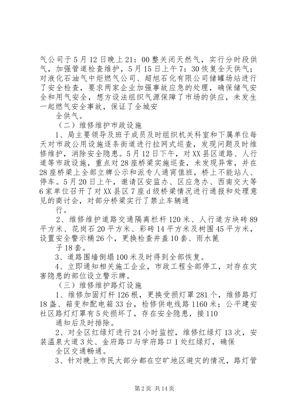 抗震救灾工作总结_第2页