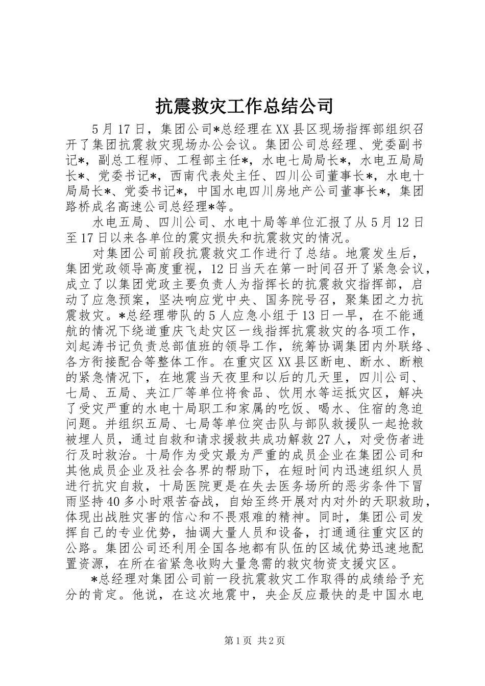 抗震救灾工作总结公司_第1页