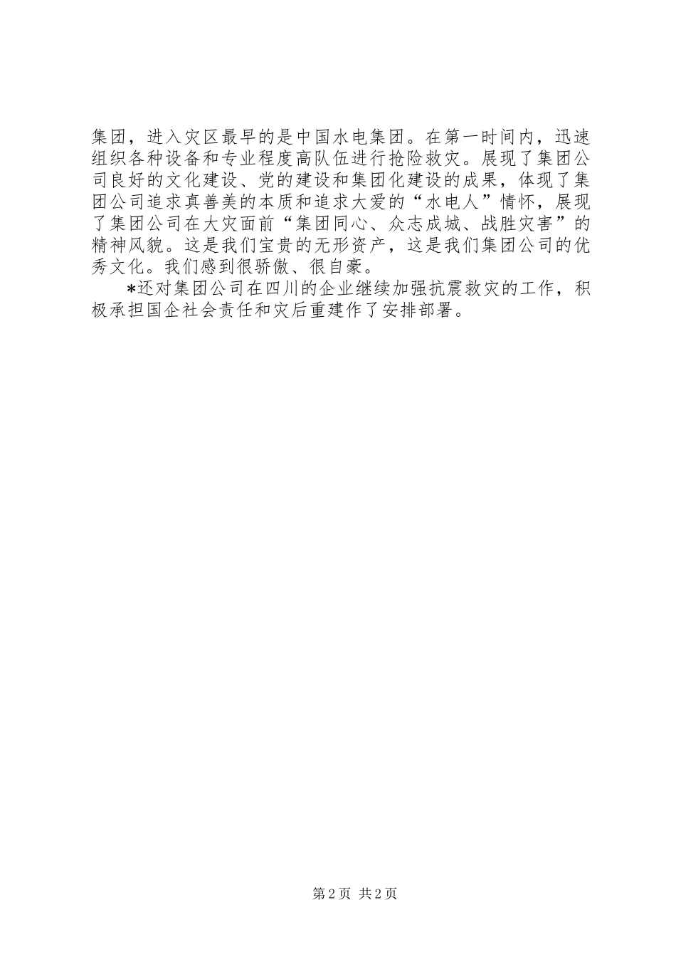 抗震救灾工作总结公司_第2页