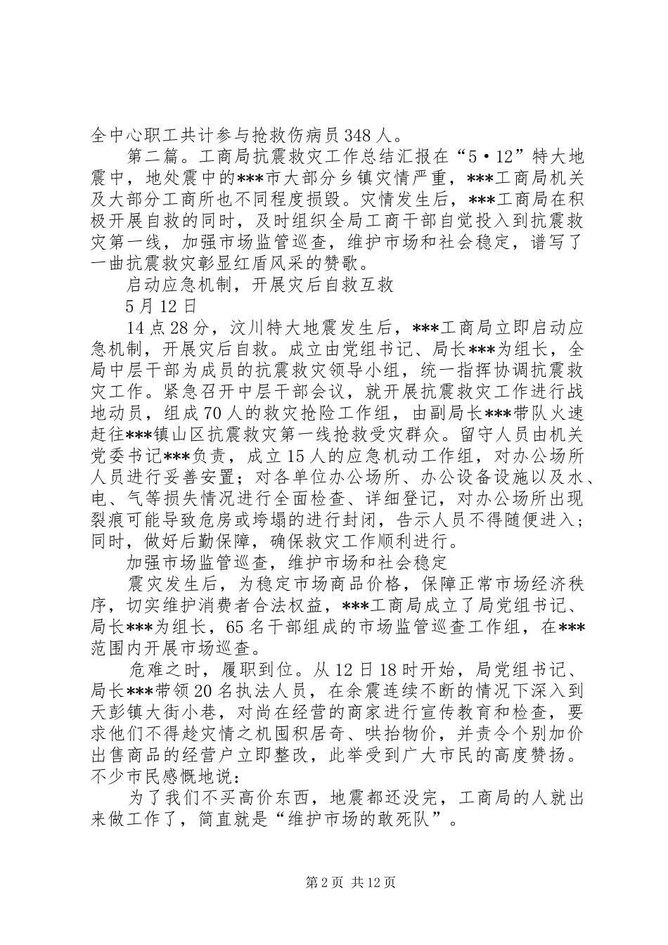 抗震救灾工作总结汇报工作总结_第2页