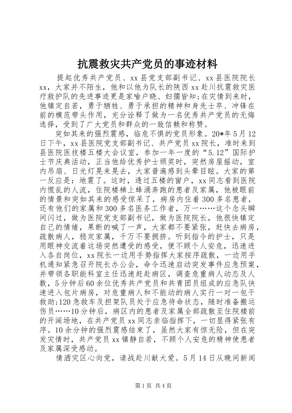抗震救灾共产党员的事迹材料_第1页