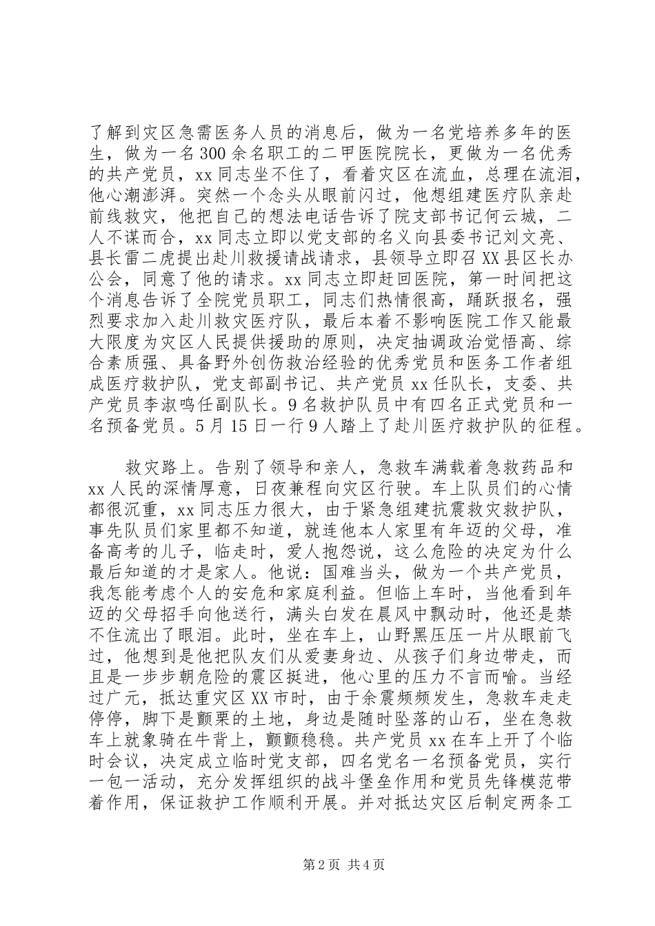 抗震救灾共产党员的事迹材料_第2页