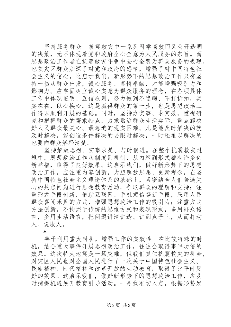 抗震救灾后深有体会思想政治工作得到提高_第2页