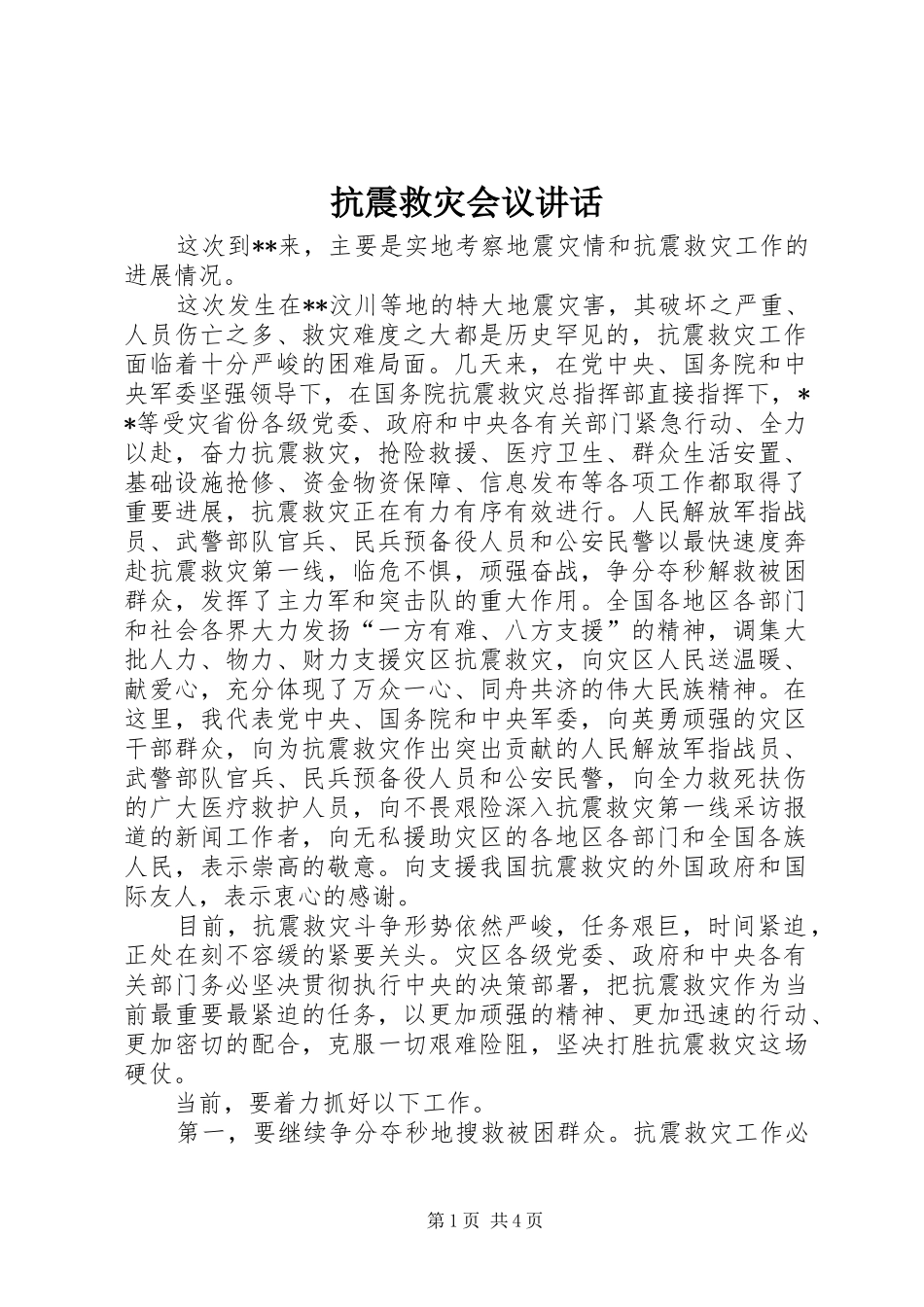 抗震救灾会议致辞_第1页