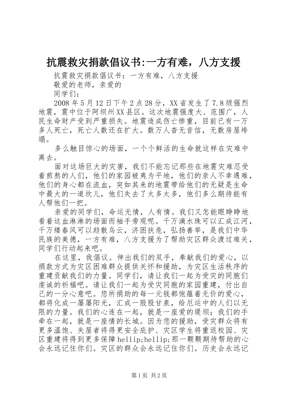 抗震救灾捐款倡议书一方有难，八方支援_第1页