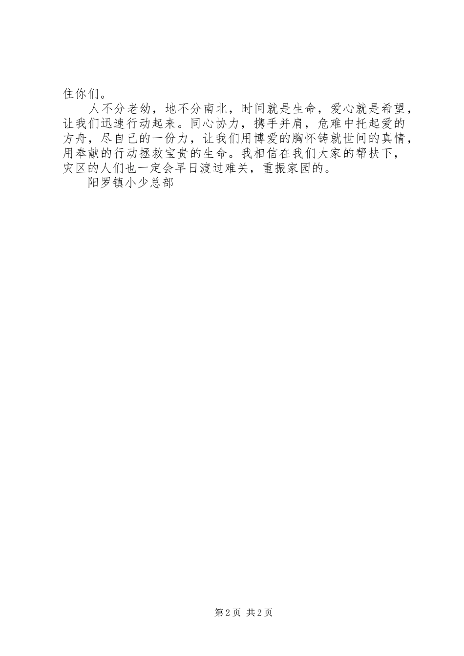 抗震救灾捐款倡议书一方有难，八方支援_第2页