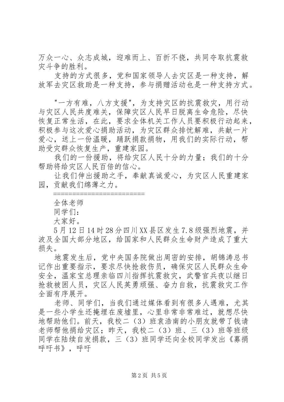 抗震救灾捐款动员致辞_第2页