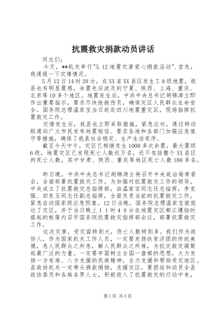 抗震救灾捐款动员致辞