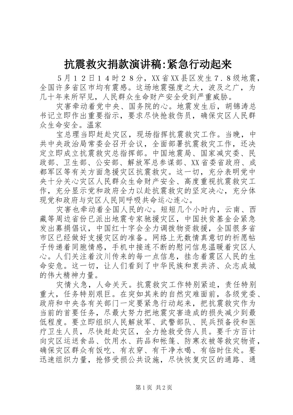 抗震救灾捐款演讲稿紧急行动起来_第1页