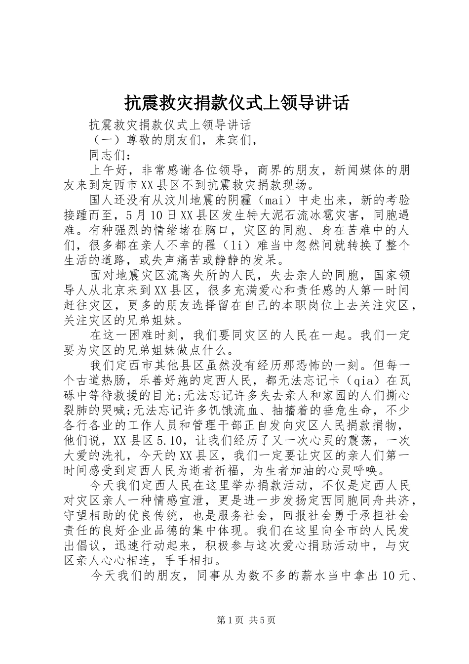 抗震救灾捐款仪式上领导致辞_第1页