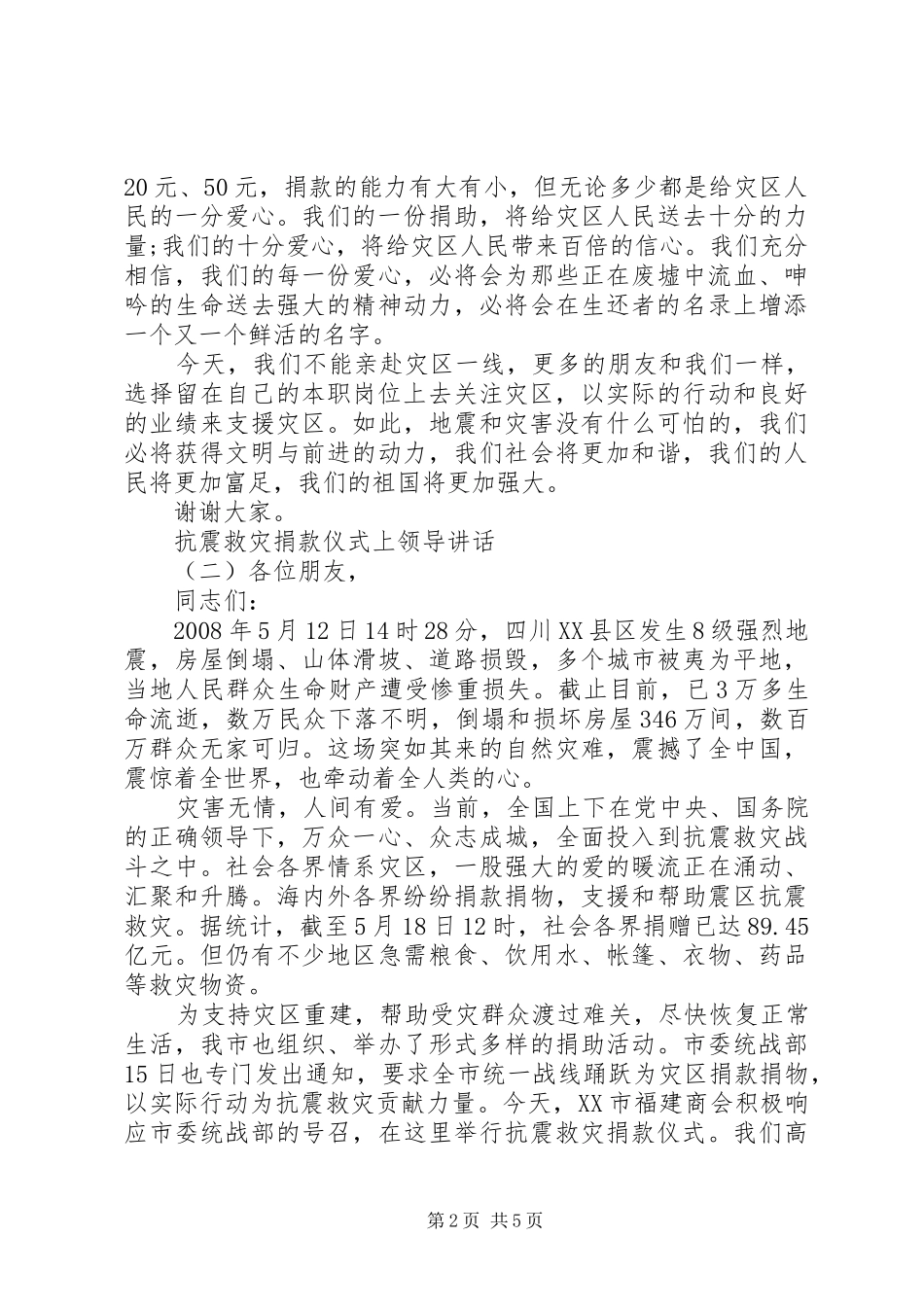 抗震救灾捐款仪式上领导致辞_第2页