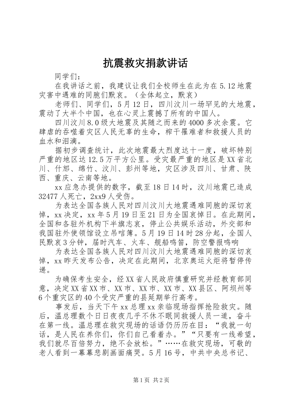 抗震救灾捐款致辞_第1页