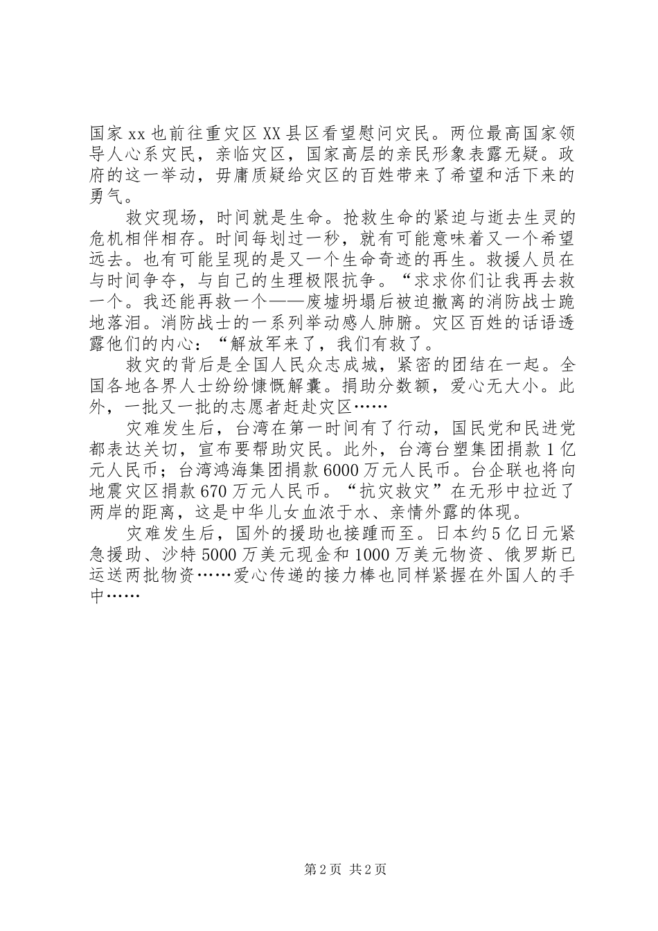 抗震救灾捐款致辞_第2页
