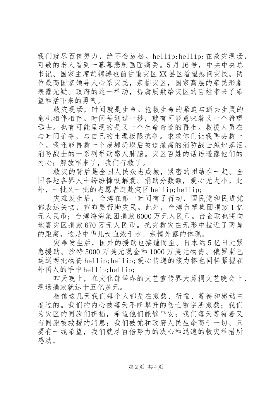 抗震救灾捐款致辞稿_第2页